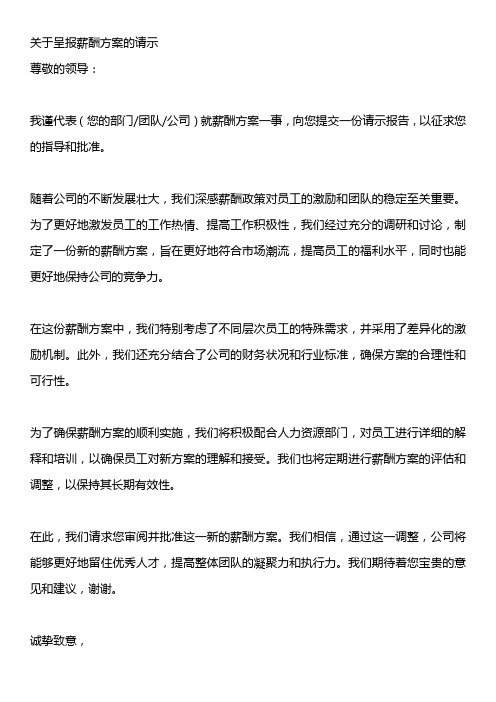 关于呈报薪酬方案的请示