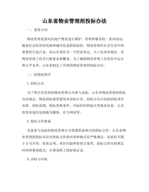 山东省物业管理招投标办法