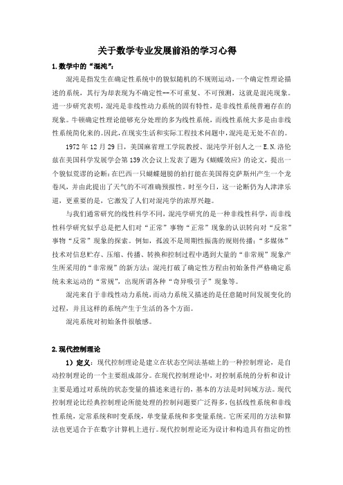 关于数学专业发展前沿的学习心得