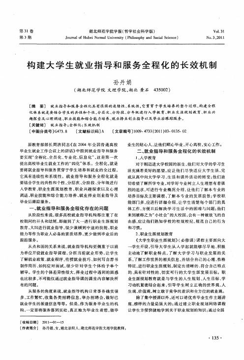 构建大学生就业指导和服务全程化的长效机制