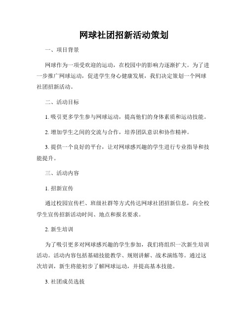 网球社团招新活动策划