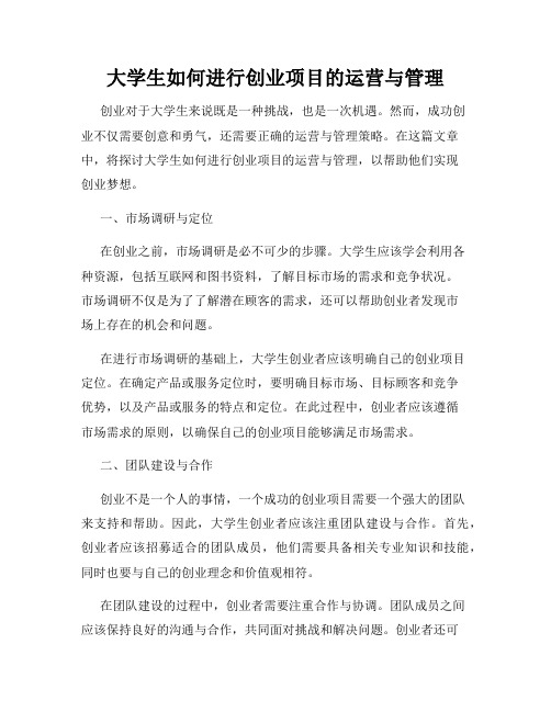 大学生如何进行创业项目的运营与管理