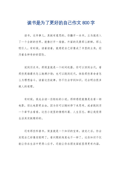 读书是为了更好的自己作文800字