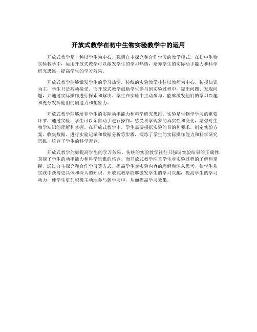 开放式教学在初中生物实验教学中的运用