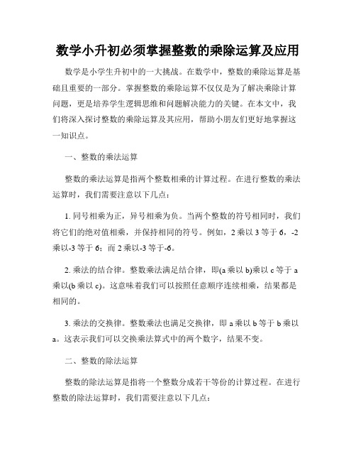 数学小升初必须掌握整数的乘除运算及应用