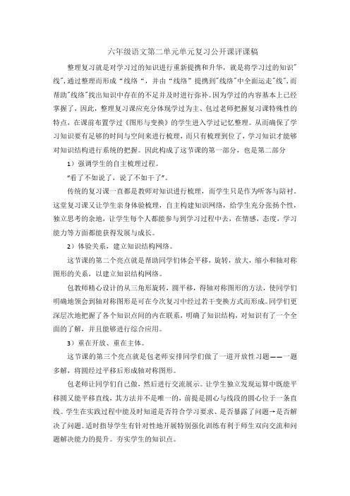 六年级语文第二单元单元复习公开课评课稿