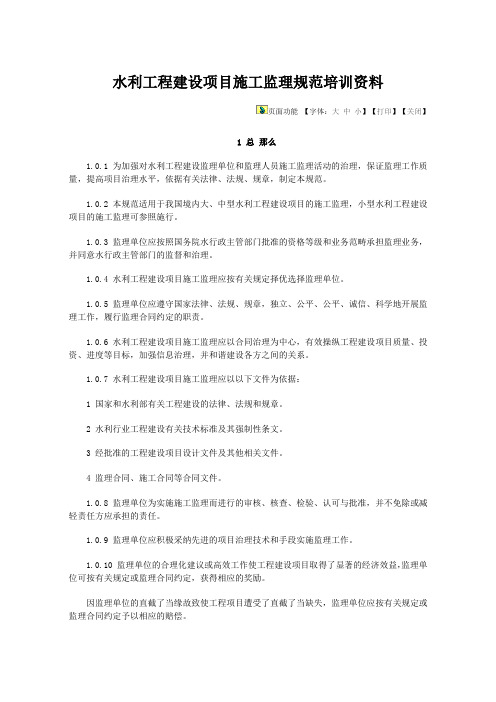 水利工程建设项目施工监理规范培训资料