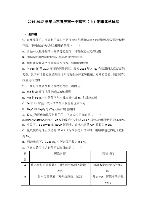 《解析》山东省济南一中2017届高三上学期期末考试化学试卷Word版含解析