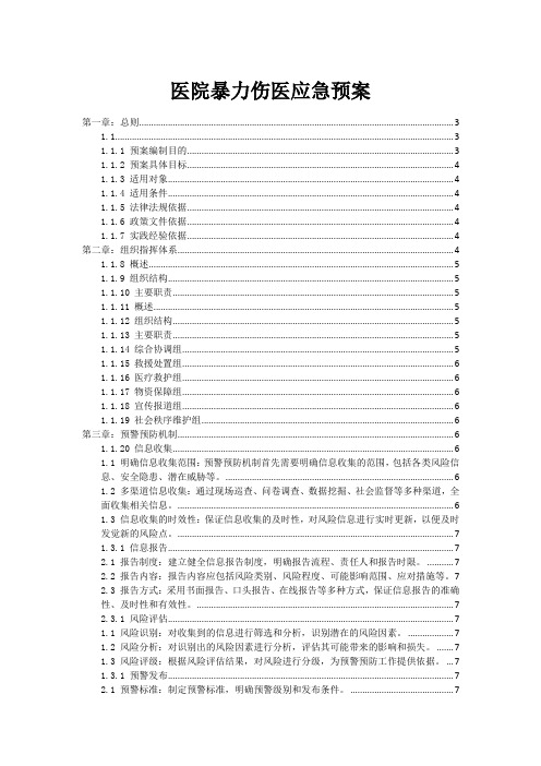 医院暴力伤医应急预案