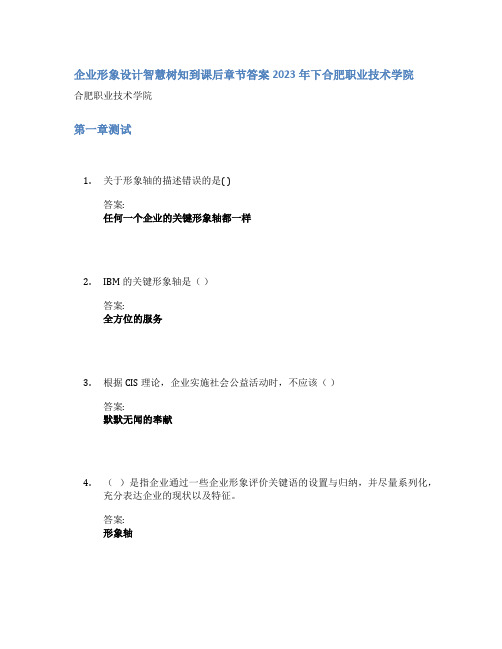 企业形象设计智慧树知到课后章节答案2023年下合肥职业技术学院