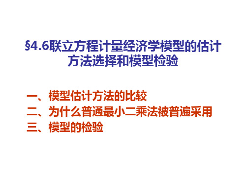 第四章六计量经济学-联立方程模型的估计方法选择和模型检验