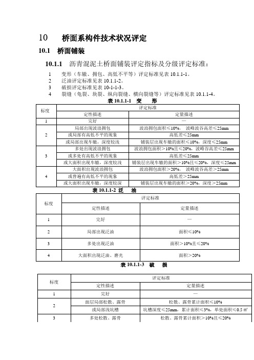 桥面系构件技术状况评定