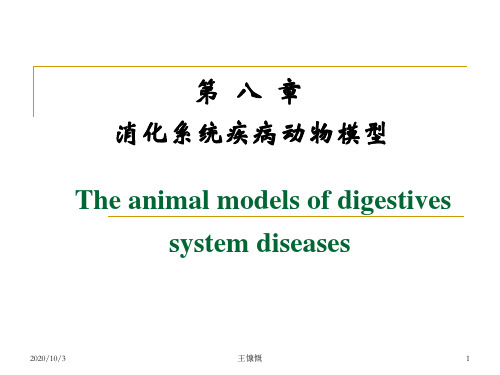 消化系统疾病动物模型2016知识分享