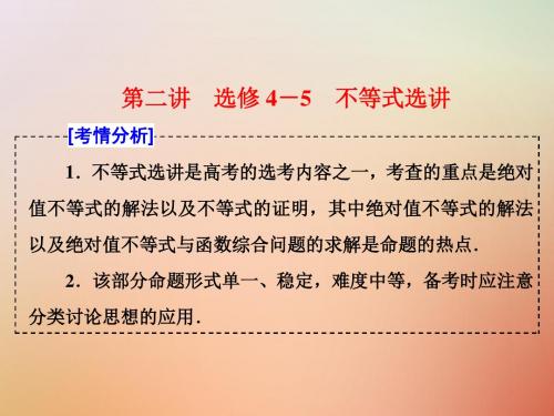 (通用版)18年高考数学二轮复习专题七选考内容第二讲不等式选讲课件选修4_5