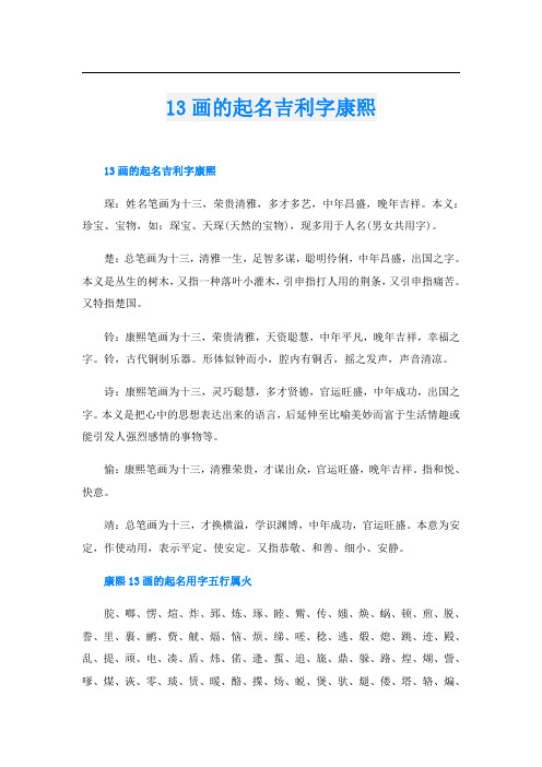 13画的起名吉利字康熙