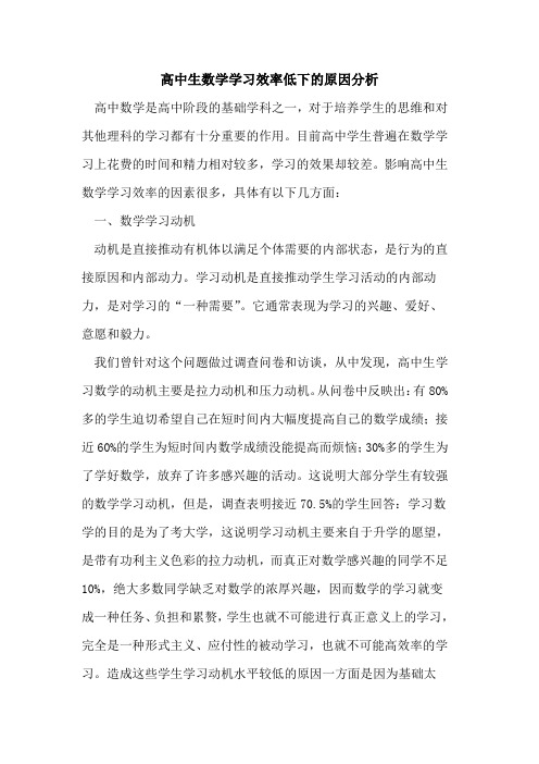 高中生数学学习效率低下原因分析论文