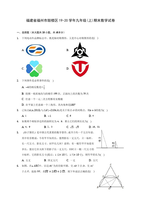 福建省福州市鼓楼区19-20学年九年级(上)期末数学试卷 (含答案解析)