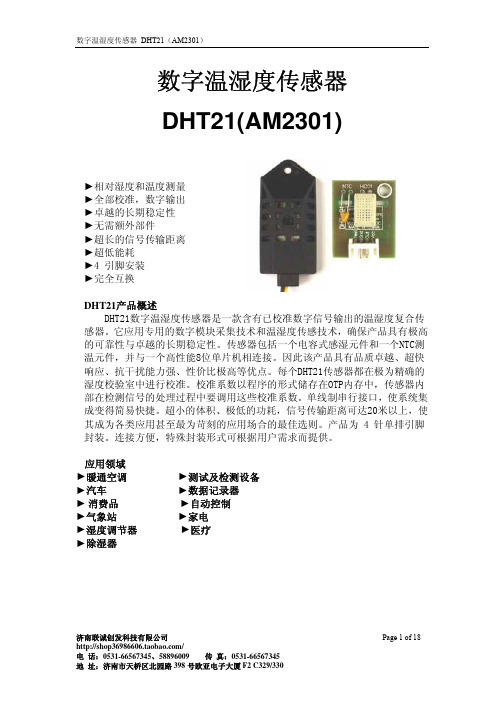 AM2301(DHT21)规格书