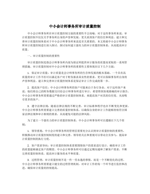 中小会计师事务所审计质量控制