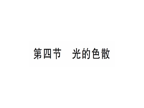 第四章 第四节 光的色散—2020年秋沪科版八年级上册物理课件