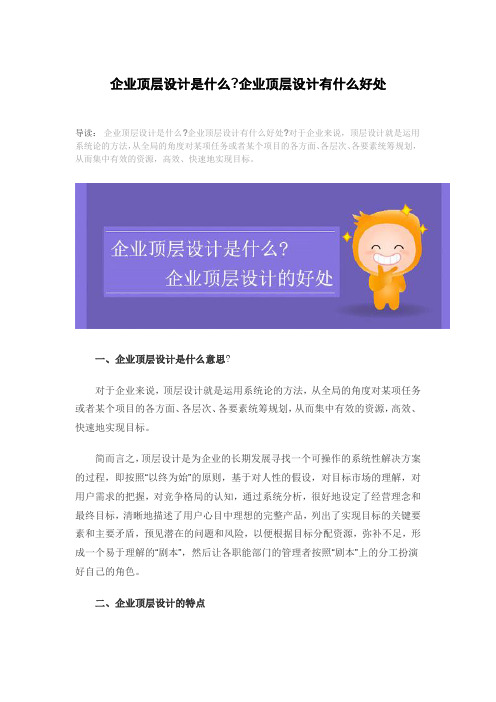 企业顶层设计是什么,企业顶层设计有什么好处