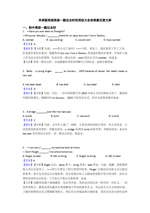 外研版英语英语一般过去时的用法大全含答案百度文库