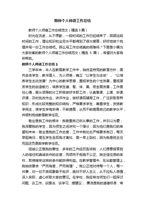 教师个人师德工作总结范文（精选5篇）