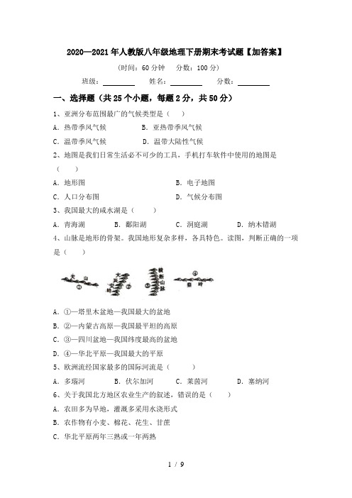 2020—2021年人教版八年级地理下册期末考试题【加答案】