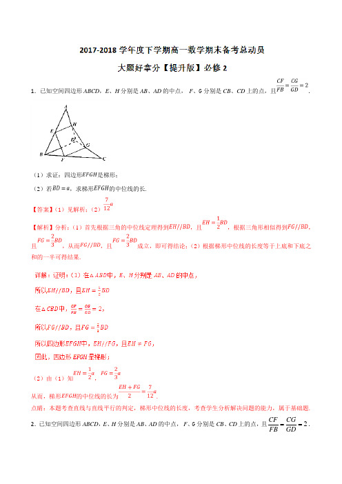 专题04 大题好拿分(提升版)-2017-2018学年下学期期末复习备考高一数学黄金30题(江苏