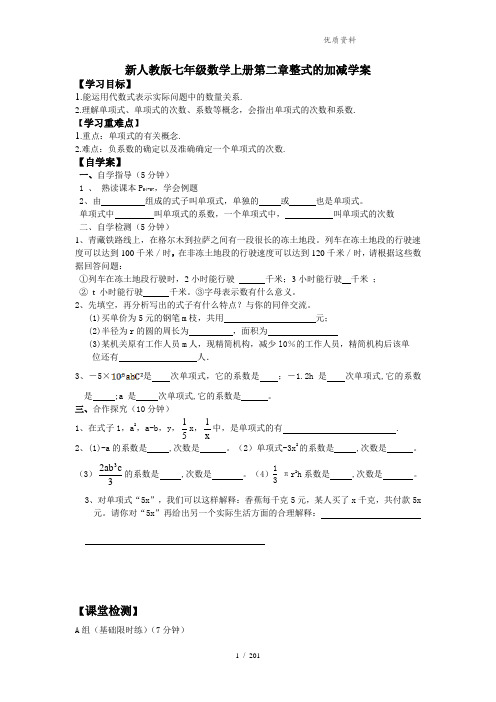 新人教版七年级数学上册第二章整式的加减学案