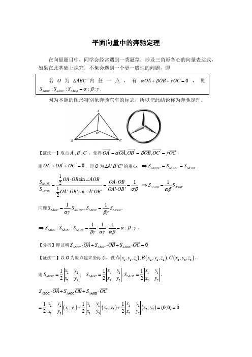 平面向量中的奔驰定理