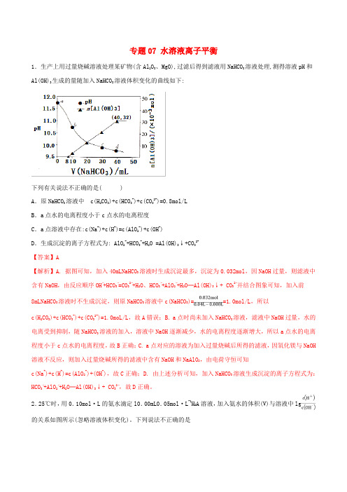 2019年高考化学满分专练专题07水溶液离子平衡含解析