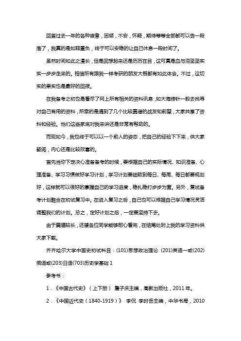 新版齐齐哈尔大学中国史考研经验考研参考书考研真题