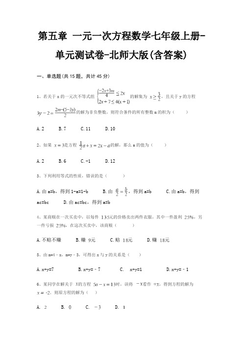 第五章 一元一次方程数学七年级上册-单元测试卷-北师大版(含答案)