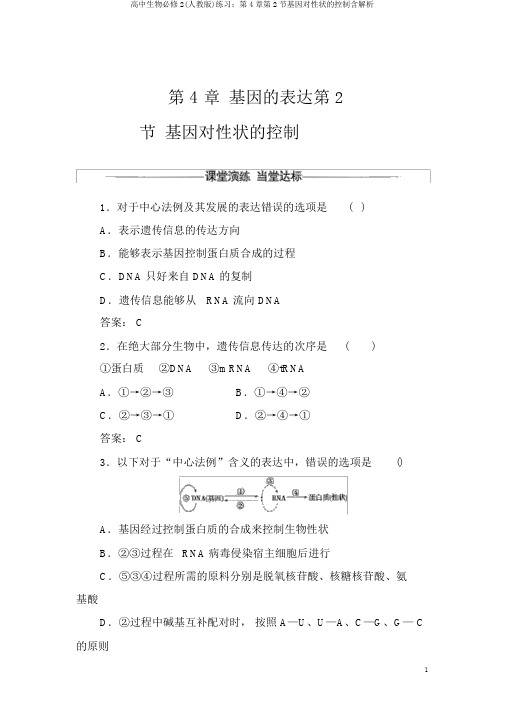 高中生物必修2(人教版)练习：第4章第2节基因对性状的控制含解析