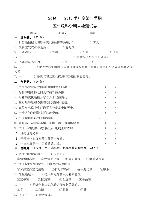 2014——2015学年度第一学期五年级科学期末检测试卷