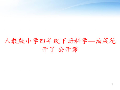 人教版小学四年级下册科学—油菜花开了 公开课 ppt课件
