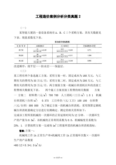 土木工程类工程造价案例分析分类真题2模拟试题与答案