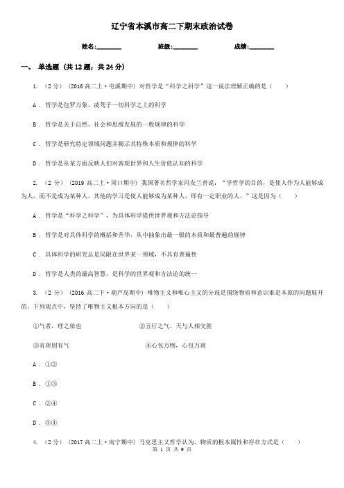 辽宁省本溪市高二下期末政治试卷