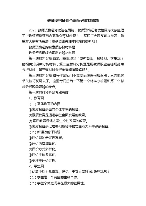 教师资格证综合素质必背材料题