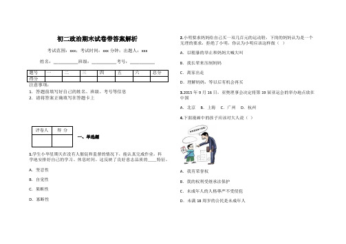 初二政治期末试卷带答案解析