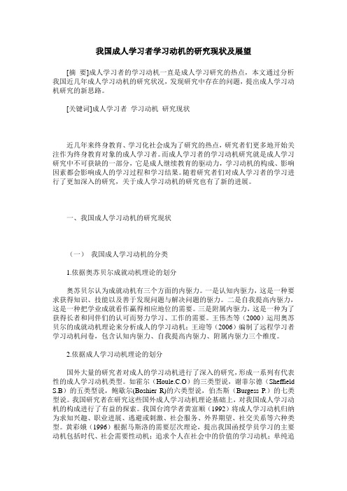 我国成人学习者学习动机的研究现状及展望