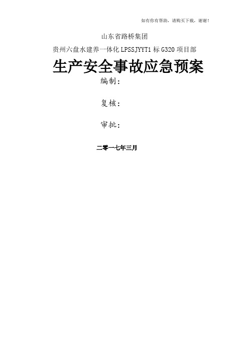 某路桥集团有限公司生产安全事故应急预案(DOC 32页)