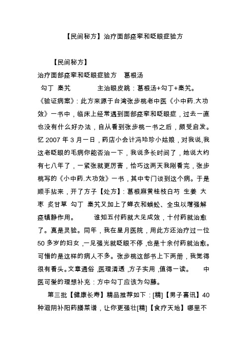 【民间秘方】治疗面部痉挛和眨眼症验方