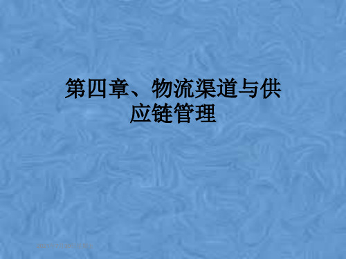 第四章、物流渠道与供应链管理