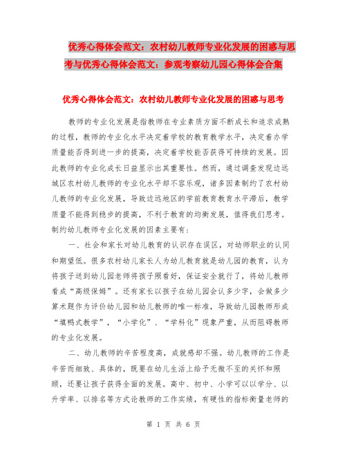 优秀心得体会范文：农村幼儿教师专业化发展的困惑与思考与优秀心得体会范文：参观考察幼儿园心得体会合集