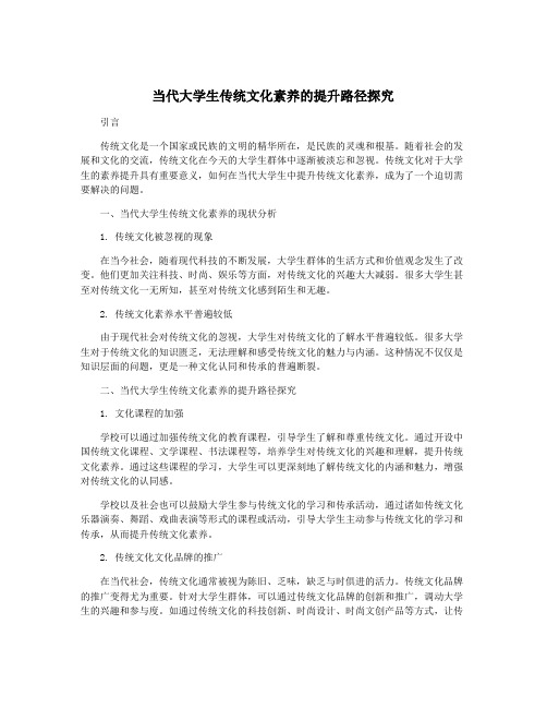 当代大学生传统文化素养的提升路径探究