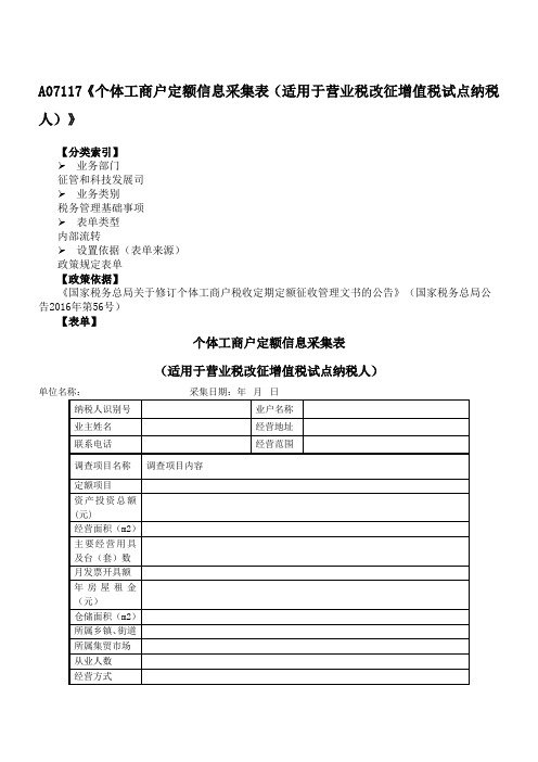 《个体工商户定额信息采集表(适用于营业税改征增值税试点纳税人)》附填表说明