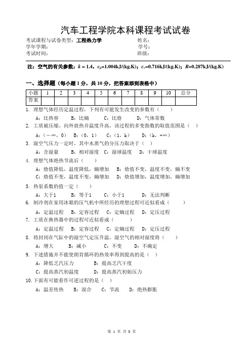 工程学院《工程热力学》课程考试试卷