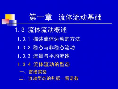 第一章-流体流动基础—动量理论3